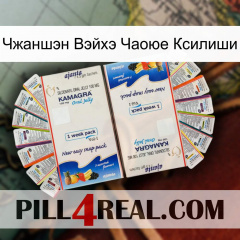 Чжаншэн Вэйхэ Чаоюе Ксилиши kamagra1